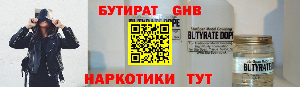 Бутират  БУТИРАТ бутандиол  Вход с VPN  Кубинка 